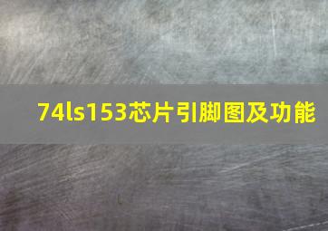 74ls153芯片引脚图及功能