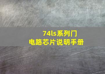 74ls系列门电路芯片说明手册