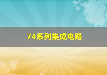 74系列集成电路