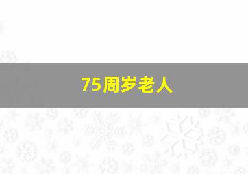 75周岁老人