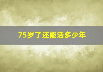 75岁了还能活多少年