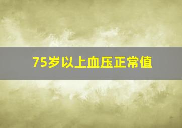 75岁以上血压正常值