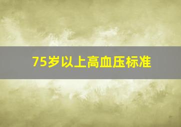 75岁以上高血压标准