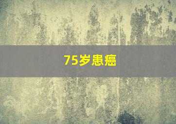 75岁患癌