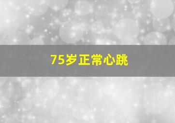 75岁正常心跳