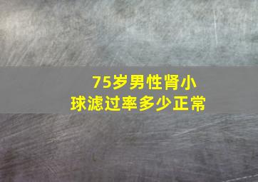 75岁男性肾小球滤过率多少正常