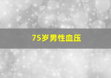 75岁男性血压