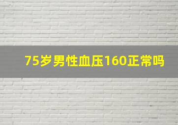 75岁男性血压160正常吗