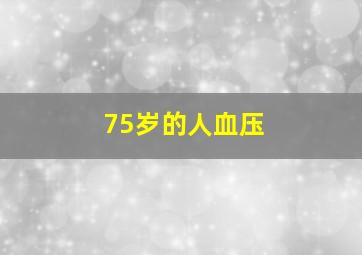 75岁的人血压