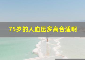 75岁的人血压多高合适啊