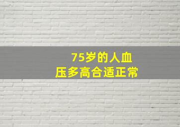 75岁的人血压多高合适正常