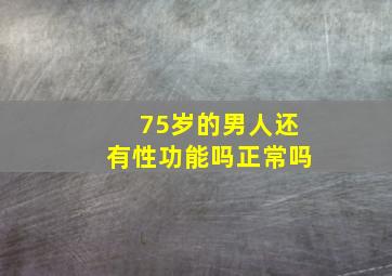 75岁的男人还有性功能吗正常吗