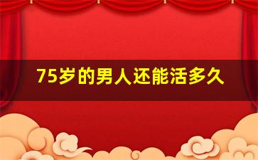 75岁的男人还能活多久