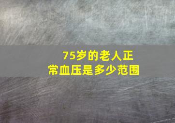 75岁的老人正常血压是多少范围