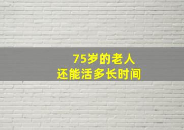 75岁的老人还能活多长时间