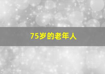 75岁的老年人