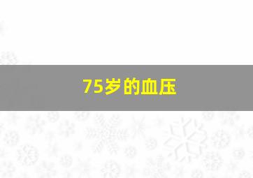 75岁的血压