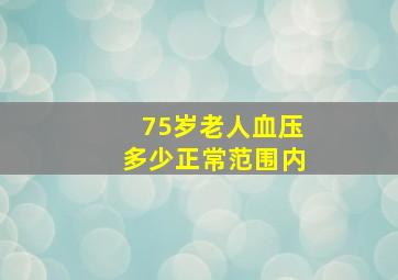 75岁老人血压多少正常范围内