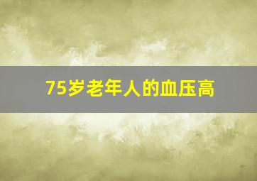 75岁老年人的血压高