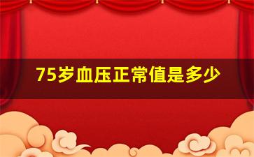 75岁血压正常值是多少