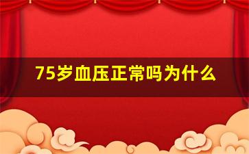 75岁血压正常吗为什么