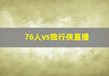 76人vs独行侠直播