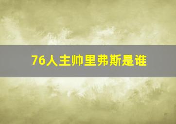 76人主帅里弗斯是谁