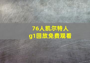 76人凯尔特人g1回放免费观看