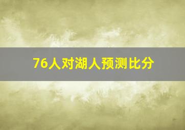 76人对湖人预测比分