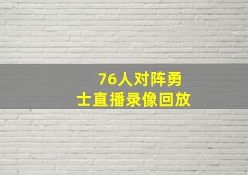 76人对阵勇士直播录像回放