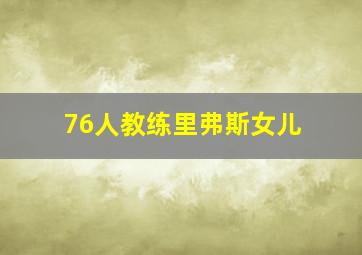 76人教练里弗斯女儿