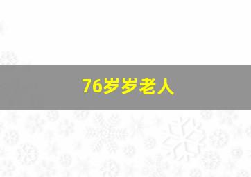 76岁岁老人