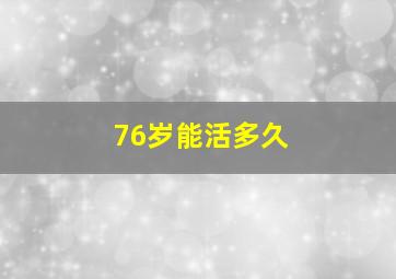 76岁能活多久