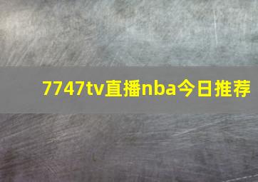 7747tv直播nba今日推荐