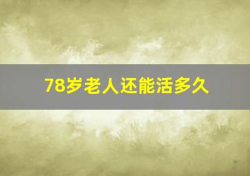 78岁老人还能活多久