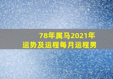 78年属马2021年运势及运程每月运程男