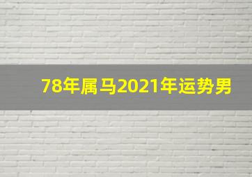 78年属马2021年运势男