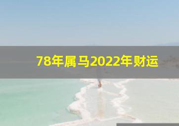 78年属马2022年财运