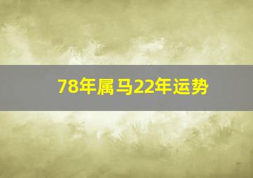 78年属马22年运势