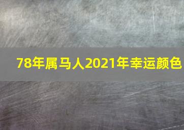 78年属马人2021年幸运颜色