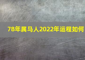 78年属马人2022年运程如何