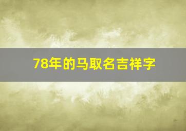 78年的马取名吉祥字