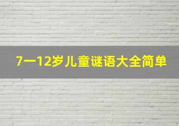 7一12岁儿童谜语大全简单