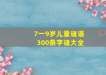 7一9岁儿童谜语300条字谜大全