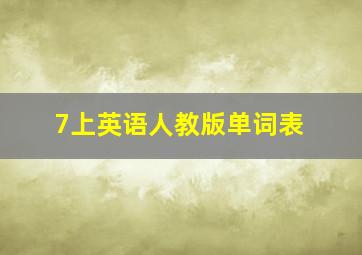 7上英语人教版单词表