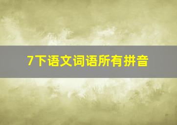 7下语文词语所有拼音