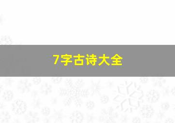 7字古诗大全