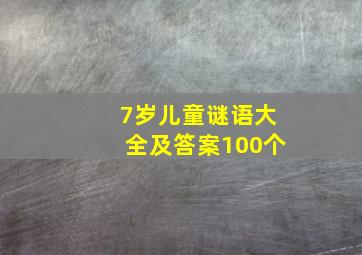 7岁儿童谜语大全及答案100个