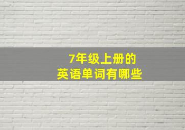 7年级上册的英语单词有哪些