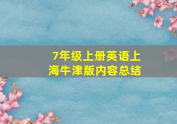 7年级上册英语上海牛津版内容总结